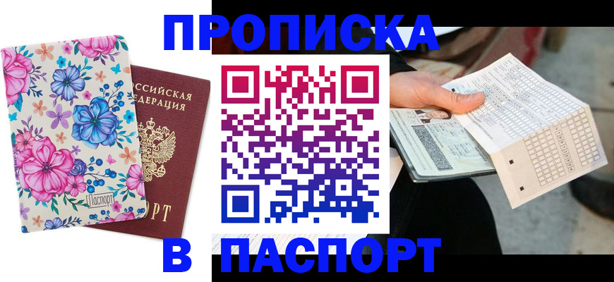 прописка штамп в Холмске